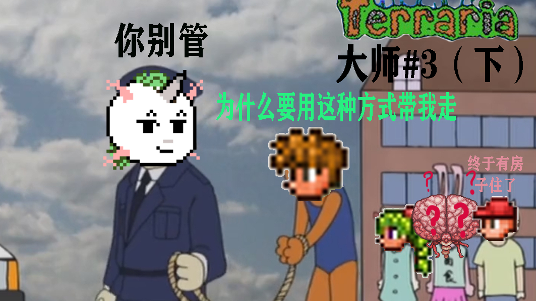 “合理发配住所” 泰拉瑞亚大师生存#3(下)